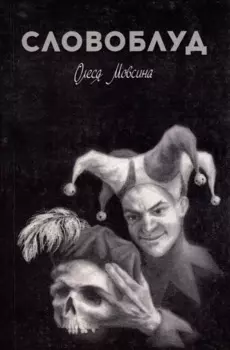 Словоблуд