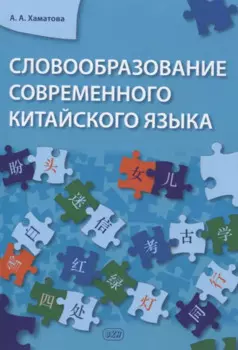 Словообразование современного китайского языка