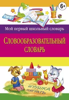 Словообразовательный словарь