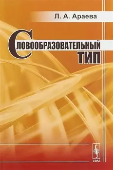 Словообразовательный тип