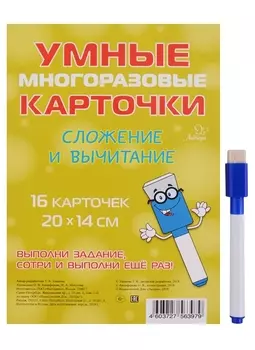 Умные многоразовые карточки. Сложение и вычитание. 16 карточек и маркер