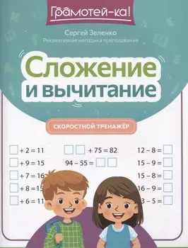 Сложение и вычитание: скоростной тренажер