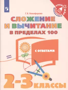Сложение и вычитание в пределах 100. 2-3 классы. Учебное пособие для общеобразовательных организаций