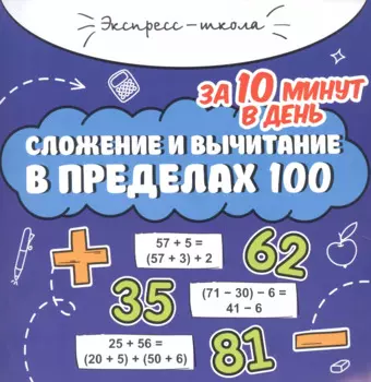 Сложение и вычитание в пределах 100 за 10 минут в день