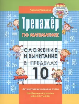 Сложение и вычитание в пределах 10