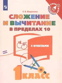 Сложение и вычитание в пределах 10. С ответами. 1 класс