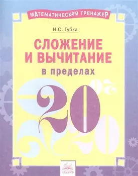 Сложение и вычитание в пределах 20