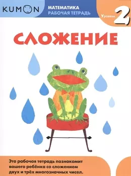 Математика. Сложение. Уровень 2