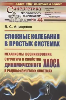 Сложные колебания в простых системах. Механизмы возникновения, структура и свойства динамического хаоса в радиофизических системах