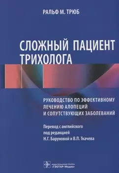 Сложный пациент трихолога Руководство по эффективному лечению алопеций… (м) Трюб