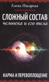 Сложный состав человека и его тела. Карма и перевоплощение