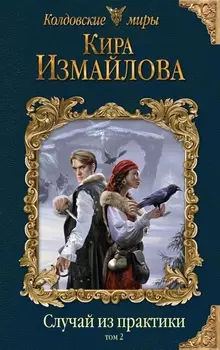 Случай из практики Том 2