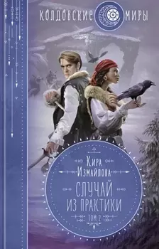 Случай из практики. Том 2