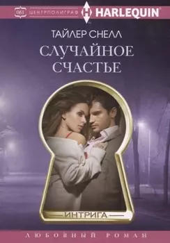 Случайное счастье