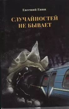 Случайностей не бывает