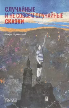 Случайные и не совсем случайные сказки