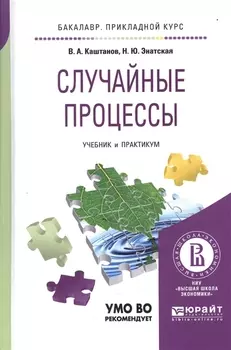Случайные процессы Учебник и практикум для прикладного бакалавриата
