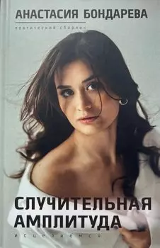 Случительная амплитуда