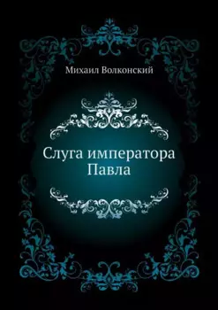 Слуга императора Павла