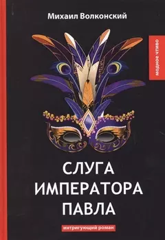 Слуга императора Павла