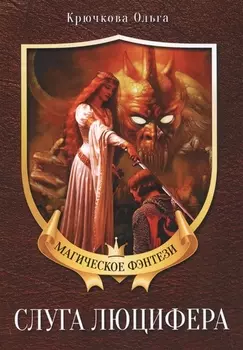 Слуга Люцифера Магическое фэнтези