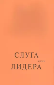 Слуга в роли лидера