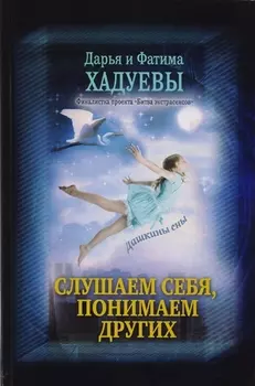 Слушаем себя, понимаем других. Дашкины сны