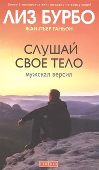 Слушай свое тело: Мужская версия