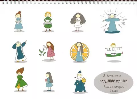 Слушание музыки. Рабочая тетрадь для 1 класса ДМШ и ДШИ