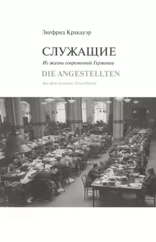 Служащие Из жизни современной Германии