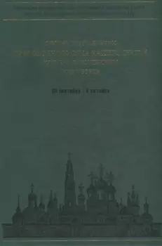Служба преставлению преподобного отца нашего Сергия игумена Радонежского чудотворца. Ноты