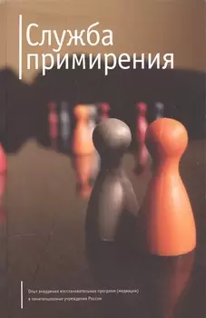 Служба примерения. Опыт внедрения восстановительных программ (медиации) в пенитенциарные учреждения