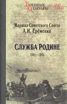 Служба Родине 1941-1945