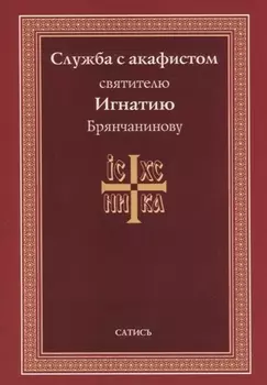 Служба с акафистом святителю Игнатию Брянчанинову