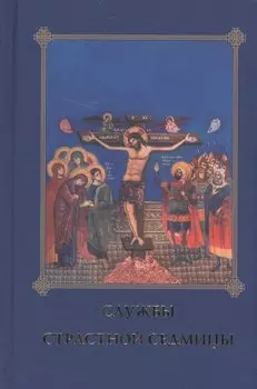 Службы Страстной седмицы (5 изд.)
