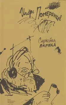 Служебная лирика