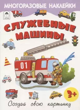 Служебные машины. Книжка с многоразовыми наклейками