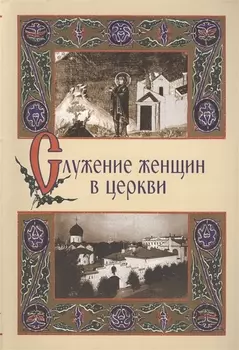 Служение женщин в церкви Исследования