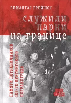 Служили парни на границе