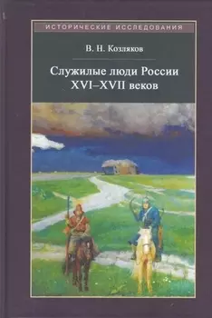 Служилые люди России XVI - XVII веков