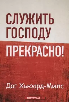 Служить Господу прекрасно