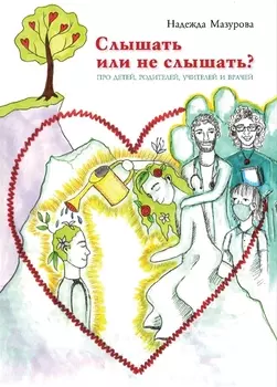 Слышать или не слышать Про детей родителей учителей и врачей