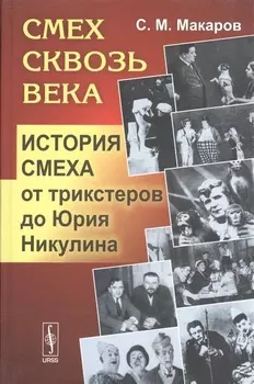 Смех сквозь века: История смеха от трикстеров до Юрия Никулина