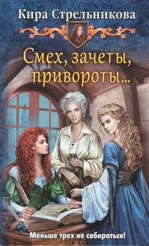 Смех зачеты привороты