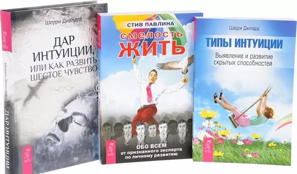 Смелость жить Обо всем от призннного эксперта по личному развитию Дар интуиции или Как развить шестое чувство Типы интуиции Выявление и развитие скрытых способностей комплект из 3-х книг в упаковке