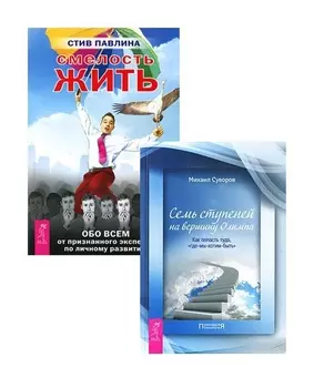Смелость жить + Семь ступеней на вершину Олимпа (Комплект из 2-х книг)
