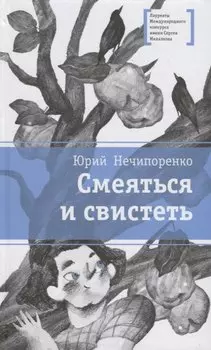 Смеяться и свистеть. Повесть в рассказах