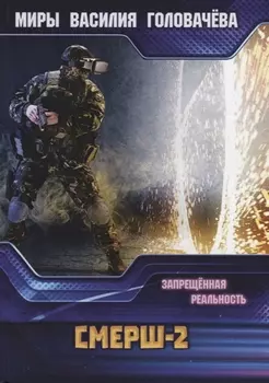 СМЕРШ-2 Запрещенная реальность