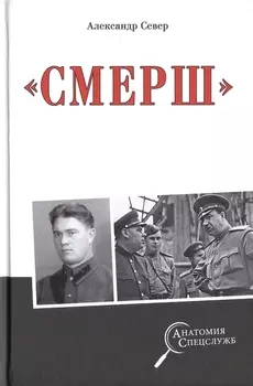 "Смерш"