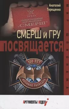 Смерш и ГРУ посвящается